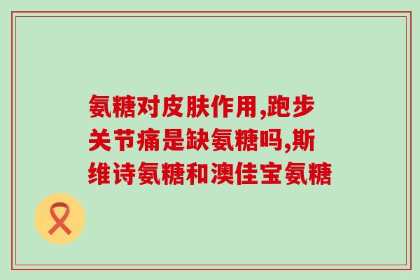 屈臣氏氨糖钙片(屈臣氏推出氨糖钙片，舒缓关节不适)