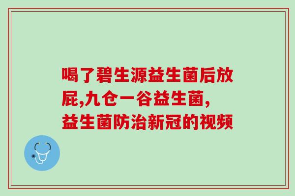 吃益生菌有点恶心是哪里的问题(吃益生菌后恶心的原因在哪儿？)