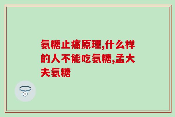 吃汤臣氨糖好吗(汤臣氨糖有哪些好处？)
