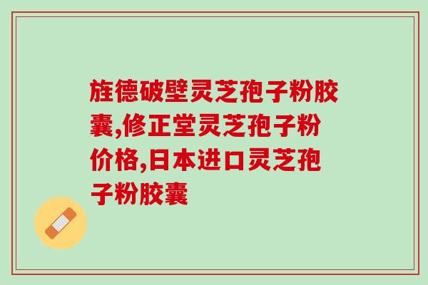 浙江特产灵芝孢子粉的功效与使用方法？详解灵芝孢子粉的营养价值和使用技巧？