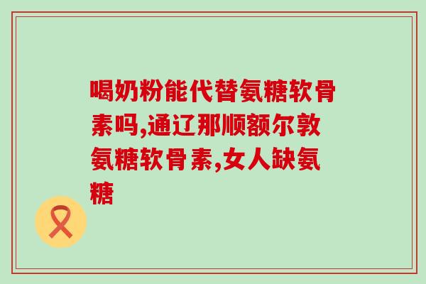 奥心康氨糖软骨素(奥心康氨糖软骨素：维护关节健康的滋润之选)