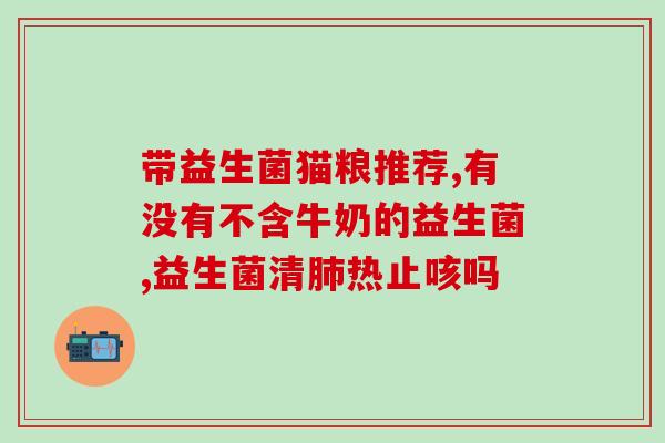 剖腹产坐月子期间能吃益生菌吗(剖腹产坐月子可否吃益生菌？)