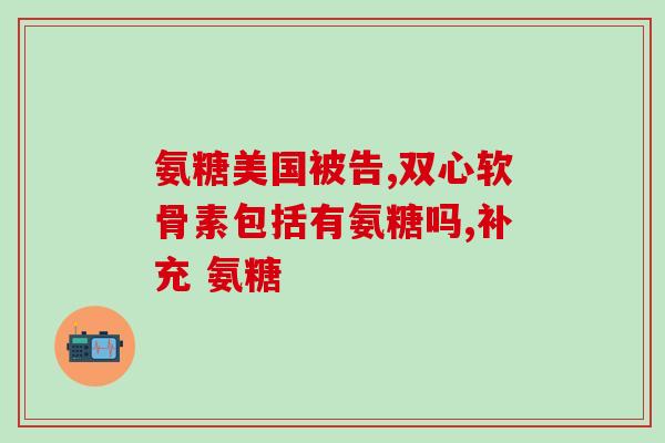 三十多可以吃氨糖么(三十岁以上人群可否食用氨糖？)