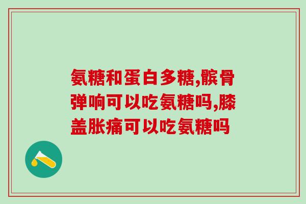 打完加强针可以吃氨糖吗(打加强针后是否可以服用氨糖？)