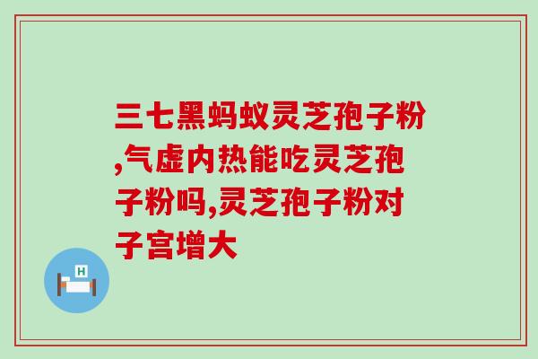 康恩贝破壁灵芝孢子粉价格？了解康恩贝破壁灵芝孢子粉的市场价？