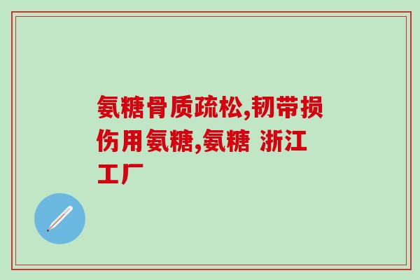 哈药氨糖管用吗(哈药氨糖：适用范围和注意事项全部梳理)