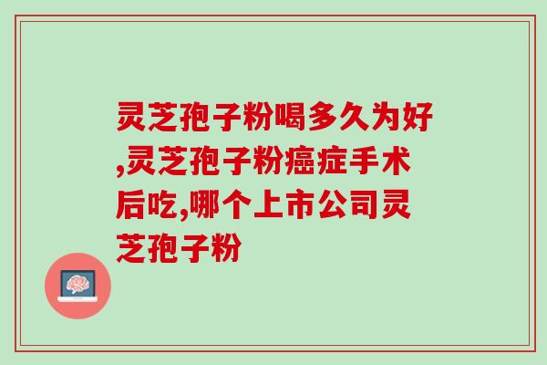 破壁灵芝孢子粉到底买哪种？选择破壁灵芝孢子粉的正确方法？