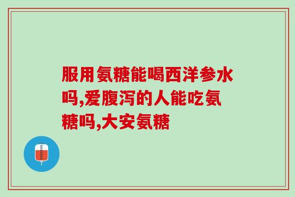 吃氨糖能延缓关节吗(吃氨糖是否对关节具有延缓作用?) 吃氨糖能延缓关节吗(吃氨糖是否对关节具有延缓作用?)