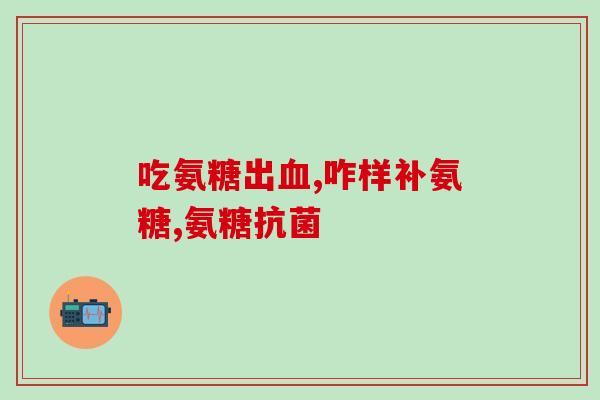 吃那种氨糖比较好(选择最佳氨糖种类指南)