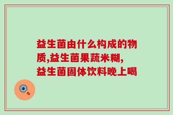 两岁多食欲不好可吃益生菌(提升宝宝食欲的好帮手：益生菌)