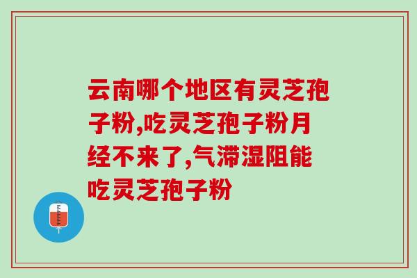 富硒灵芝孢子粉有什么作用？解析其功效与用途？