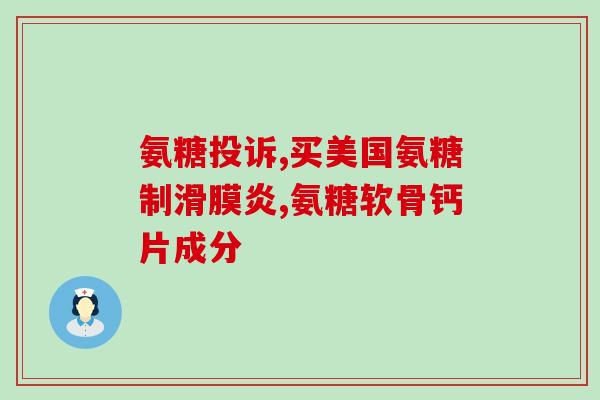 张继科代言氨糖软骨素钙(张继科代言软骨素钙，支持骨骼健康)
