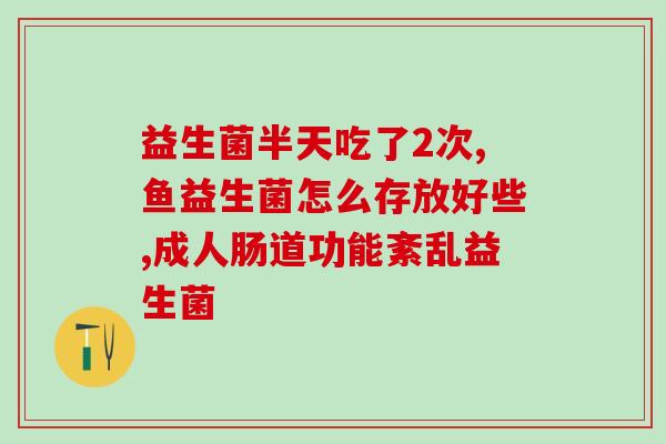 什么鼠益生菌好吸收快呢(如何选择易吸收的优质鼠益生菌？)