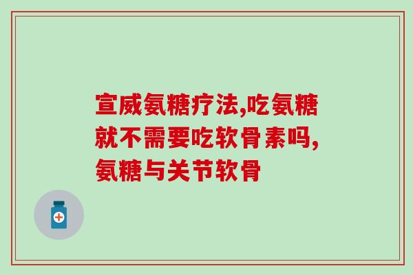 哈药的氨糖和敖东的氨糖哪个好(哈药和敖东的氨糖：哪个更佳？)