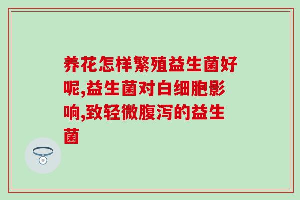 bio益生菌血糖高可以吃吗(血糖高人群可以食用bio益生菌吗？)