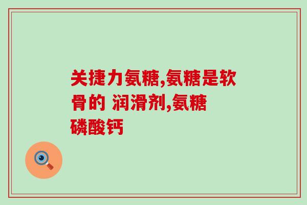 德国修女氨糖怎么服用(修女如何服用氨糖？——德国修女氨糖用法指南)