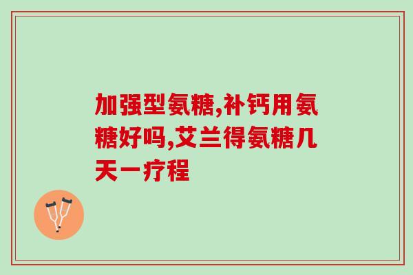 心衰能吃氨糖软骨素吗(心力衰竭可否食用氨基葡萄糖软骨素)