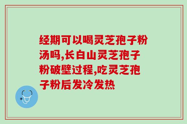 灵芝孢子粉不能随便食？详细解析灵芝孢子粉的正确使用方法？
