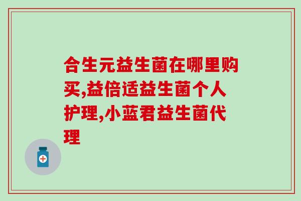 刚出生的婴儿用的益生菌(益生菌:新生儿的必需品!) 刚出生的婴儿用的益生菌(益生菌:新生儿的必需品!)