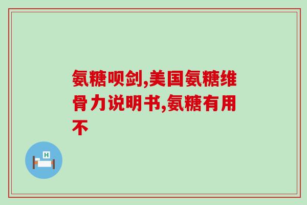 外用氨糖能起作用(氨糖可治疗关节炎？——关节炎可选择氨糖治疗)