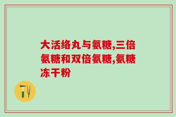 吃氨糖多久停(吃氨糖多久可以停？)