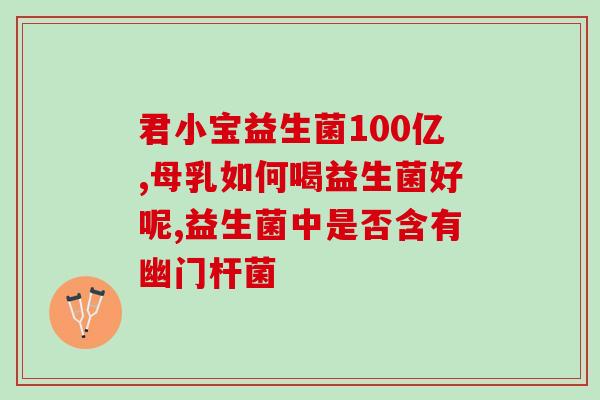 健身的人需要每天吃益生菌吗每日摄入益生菌对健身人士有益吗？)