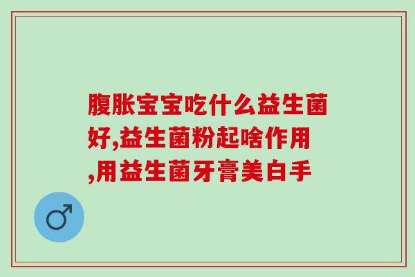 吃调益生菌放屁很臭吗(调酸奶后放屁臭，原因在于调味中可能添加人工香料