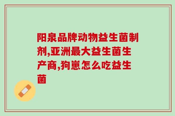 便秘出血益生菌吃多久可以停下来(如何正确吃益生菌缓解便秘出血？)