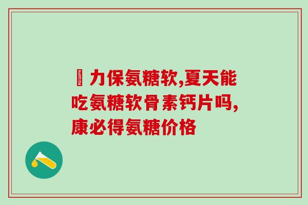 安必丁和氨糖同时服怎么服(安必丁与氨糖联合服用方法详解)