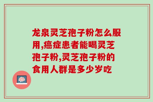 买什么牌子的灵芝孢子粉好？灵芝孢子粉品牌推荐及选购指南？