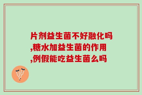 合普诺4号益生菌的功效与使用方法详解