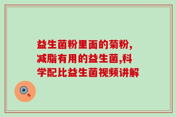 一般益生菌吃多了好吗(过量服用一般益生菌有益无害吗？)