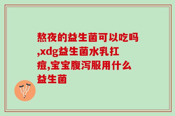 三个月宝宝要吃益生菌嘛(三个月大的宝宝需要摄入益生菌吗？)