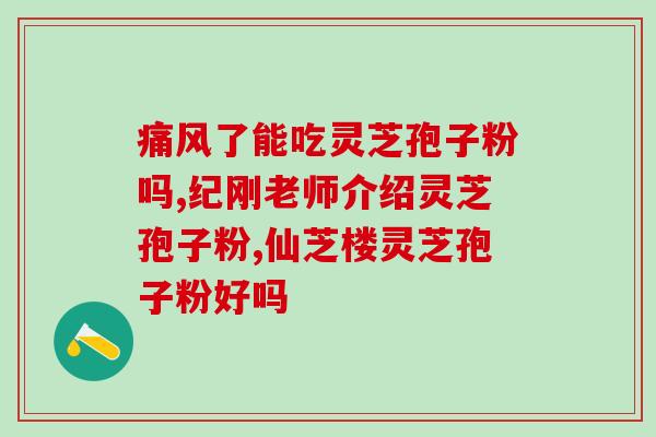 灵芝孢子粉产？了解灵芝孢子粉的生产过程？