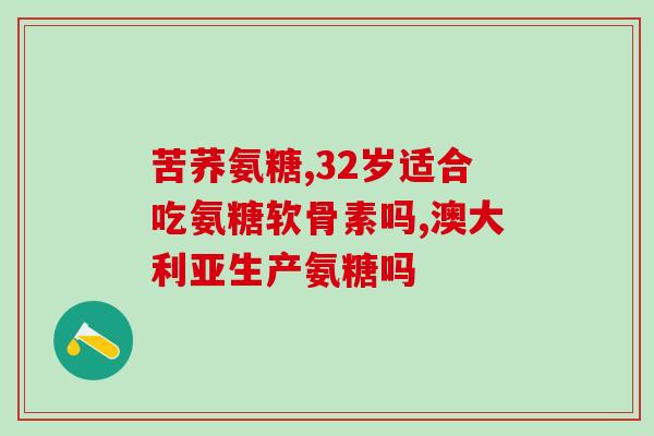 哈药氨糖盖中盖好吗(哈药氨糖盖中盖是个好选择吗？)