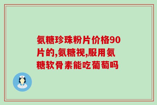 吃氨糖对痔疮有影响吗(吃氨糖能缓解痔疮吗？