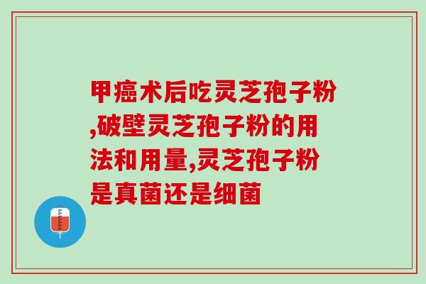 灵芝孢子粉10岁可以用吗？灵芝孢子粉的使用方法和注意事项？