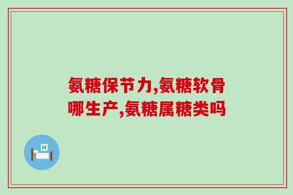平时怎么补充氨糖和钙呢(如何补充氨糖和钙？正确方法一次了解！)