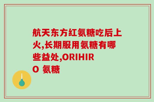喜力多氨糖(喜力多氨糖：保护关节，缓解疼痛，改善运动能力)