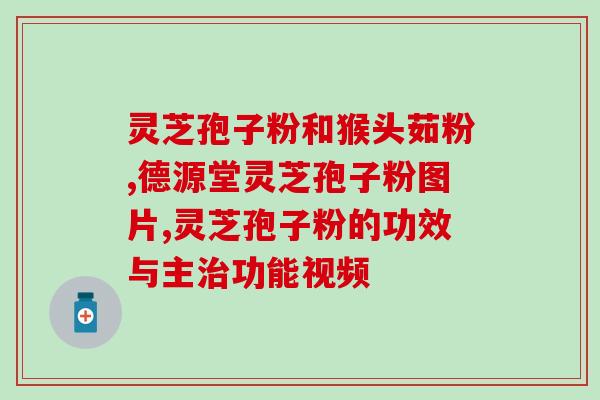 一般什么人吃灵芝孢子粉好？灵芝孢子粉的适用人群？