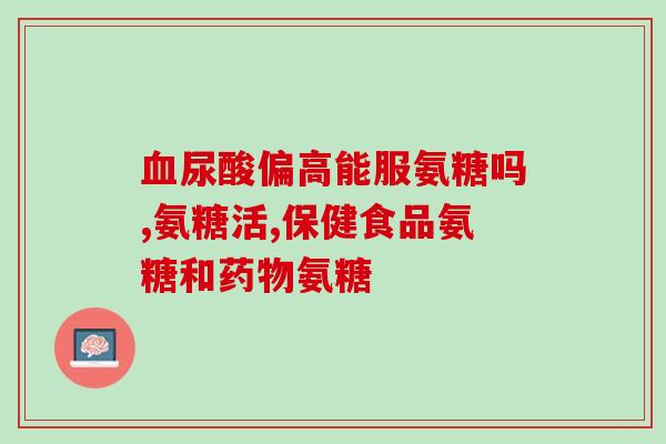 怎样选氨糖和钙片(如何正确搭配氨糖和钙片，让您更健康？)