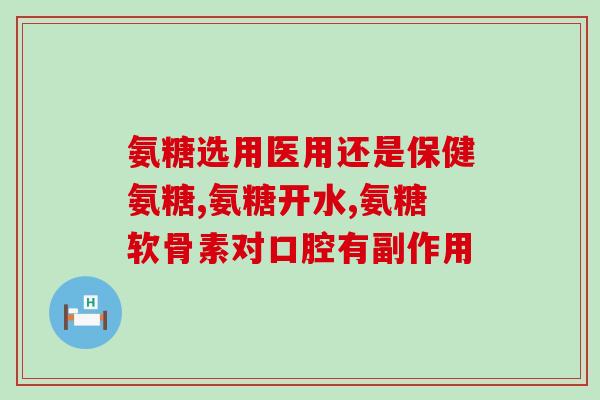 吃氨糖有哪些不良反应(吃氨糖对身体有哪些不良影响？)
