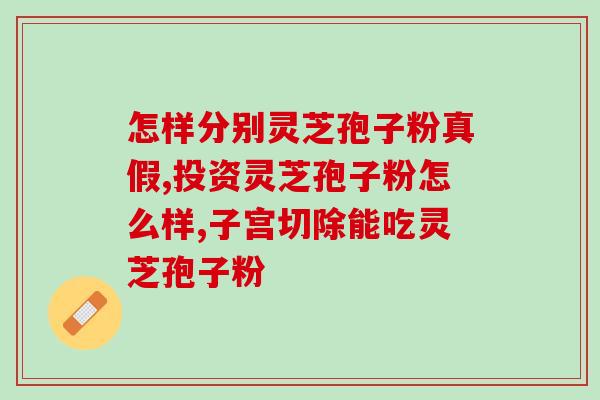 正念堂灵芝孢子粉价格？多种规格价格比较及购买建议？