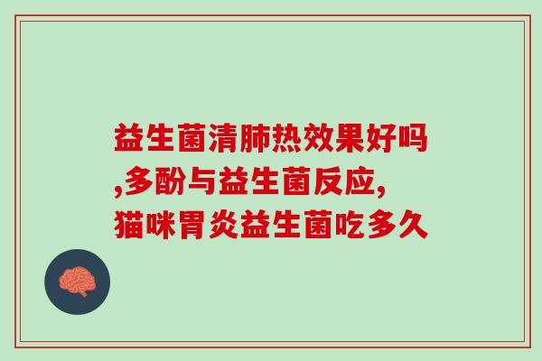 吃益生菌会不会便秘？益生菌对便秘的缓解作用探究？