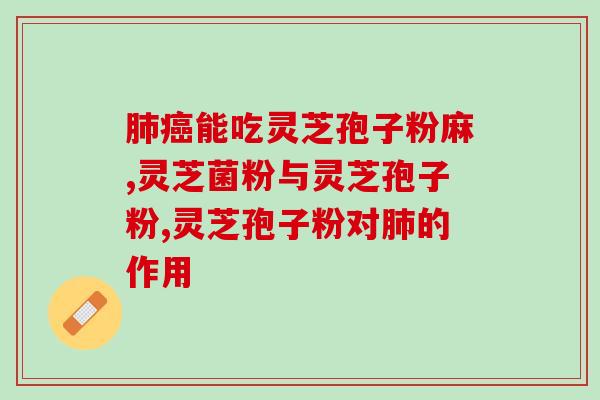 澳州灵芝孢子粉图片？了解澳洲灵芝孢子粉的外观特征？