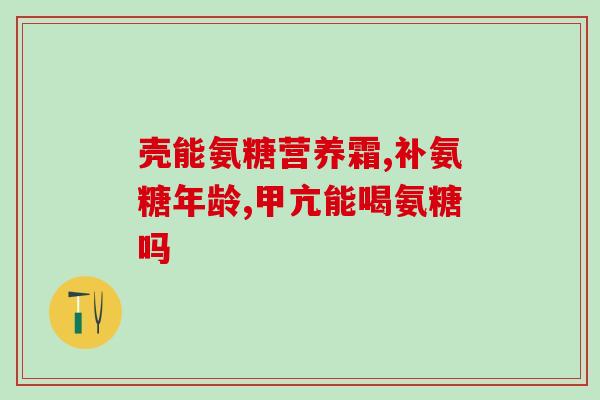 国产硫酸型氨糖(国产硫酸型氨糖正式上市，为关节炎患者带来福音)