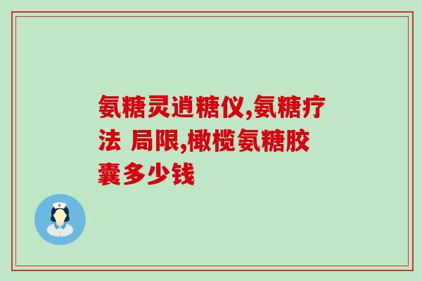 敖东的氨糖怎么样(氨糖产品评测：了解敖东氨糖的效果和口碑)