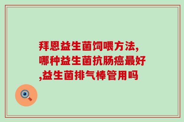 保健品益生菌推荐女生用(推荐女性使用的保健益生菌)