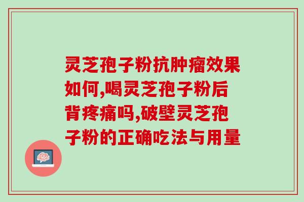 灵芝孢子粉官方推荐,灰尘大吃灵芝孢子粉的好处和注意事项 灵芝孢子粉官方推荐,灰尘大吃灵芝孢子粉的好处和注意事项
