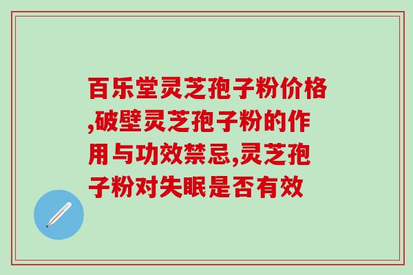 天津三七和灵芝孢子粉?天然健康的养生食品? 天津三七和灵芝孢子粉?天然健康的养生食品?